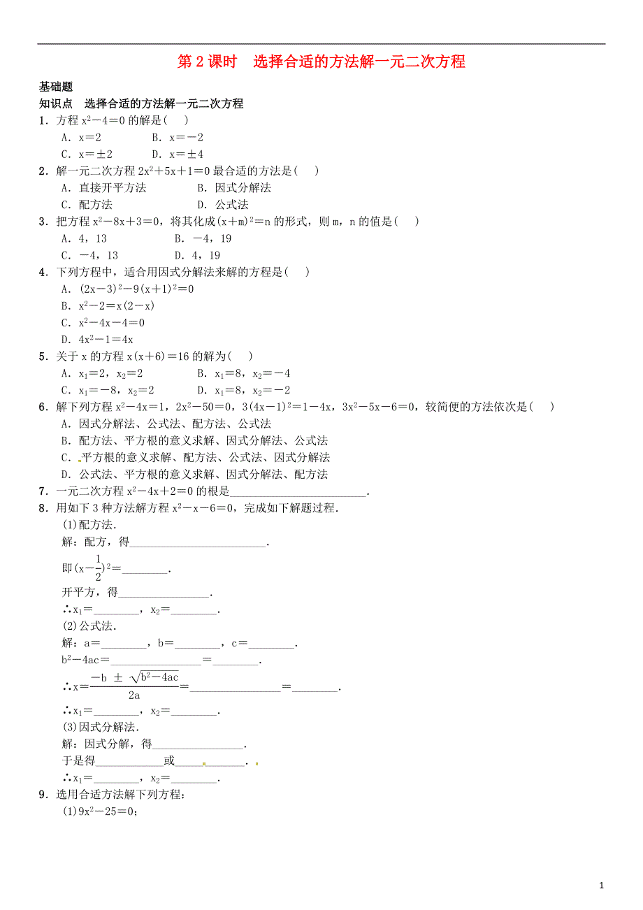 九年级数学上册 2.2.3 因式分解法 第2课时 选择合适的方法解一元二次方程练习 湘教版_第1页