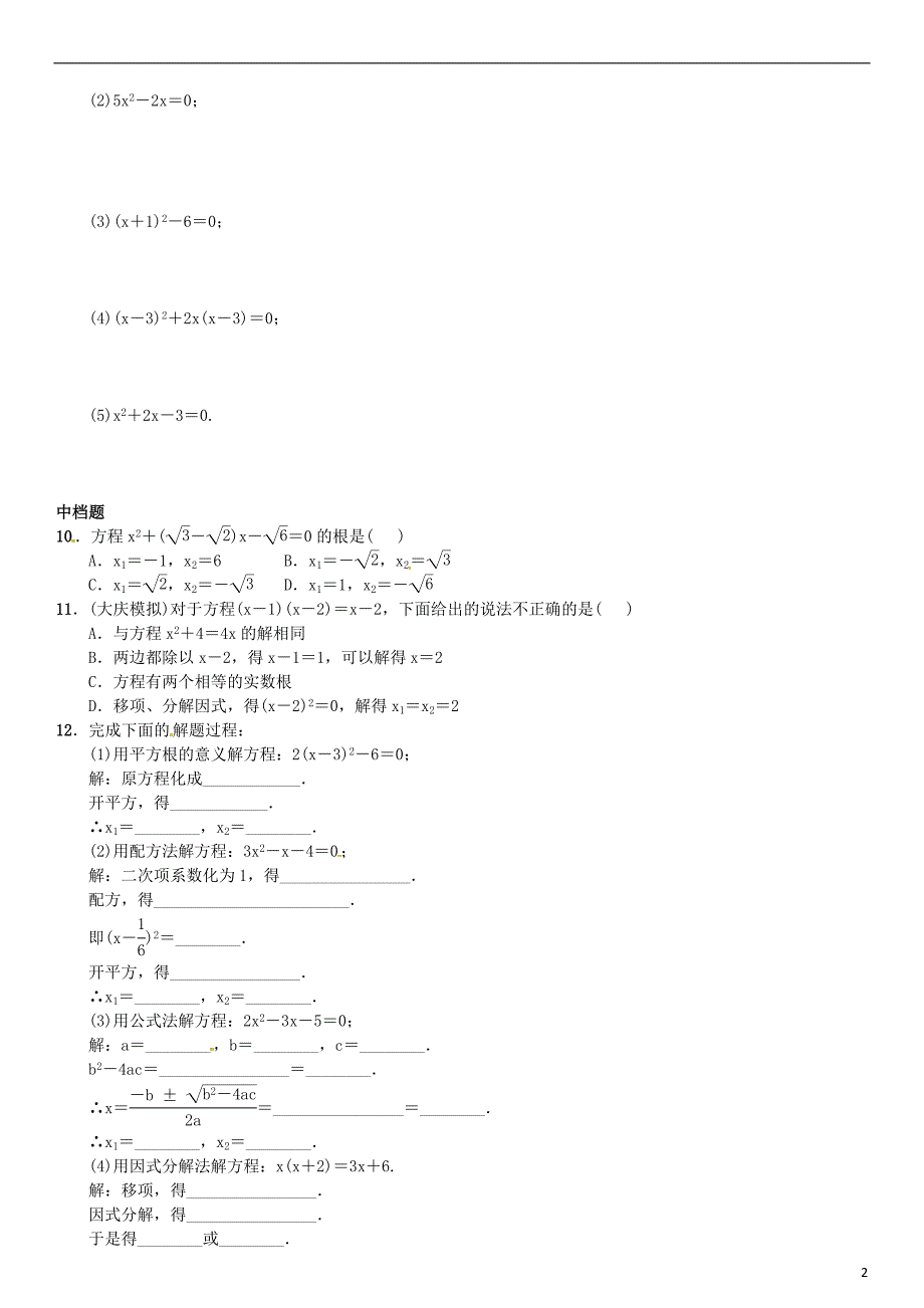 九年级数学上册 2.2.3 因式分解法 第2课时 选择合适的方法解一元二次方程练习 湘教版_第2页