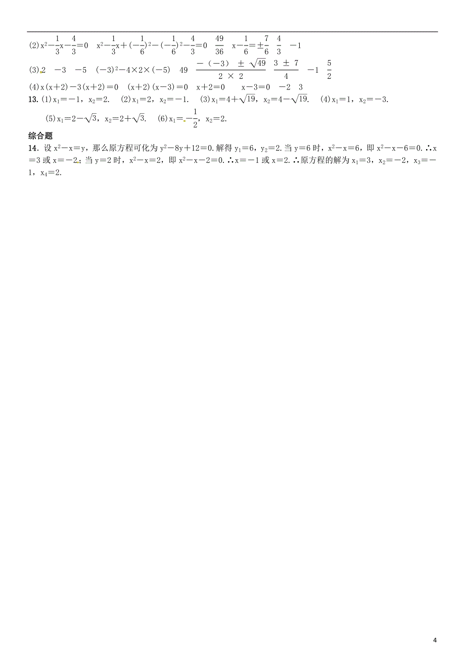 九年级数学上册 2.2.3 因式分解法 第2课时 选择合适的方法解一元二次方程练习 湘教版_第4页