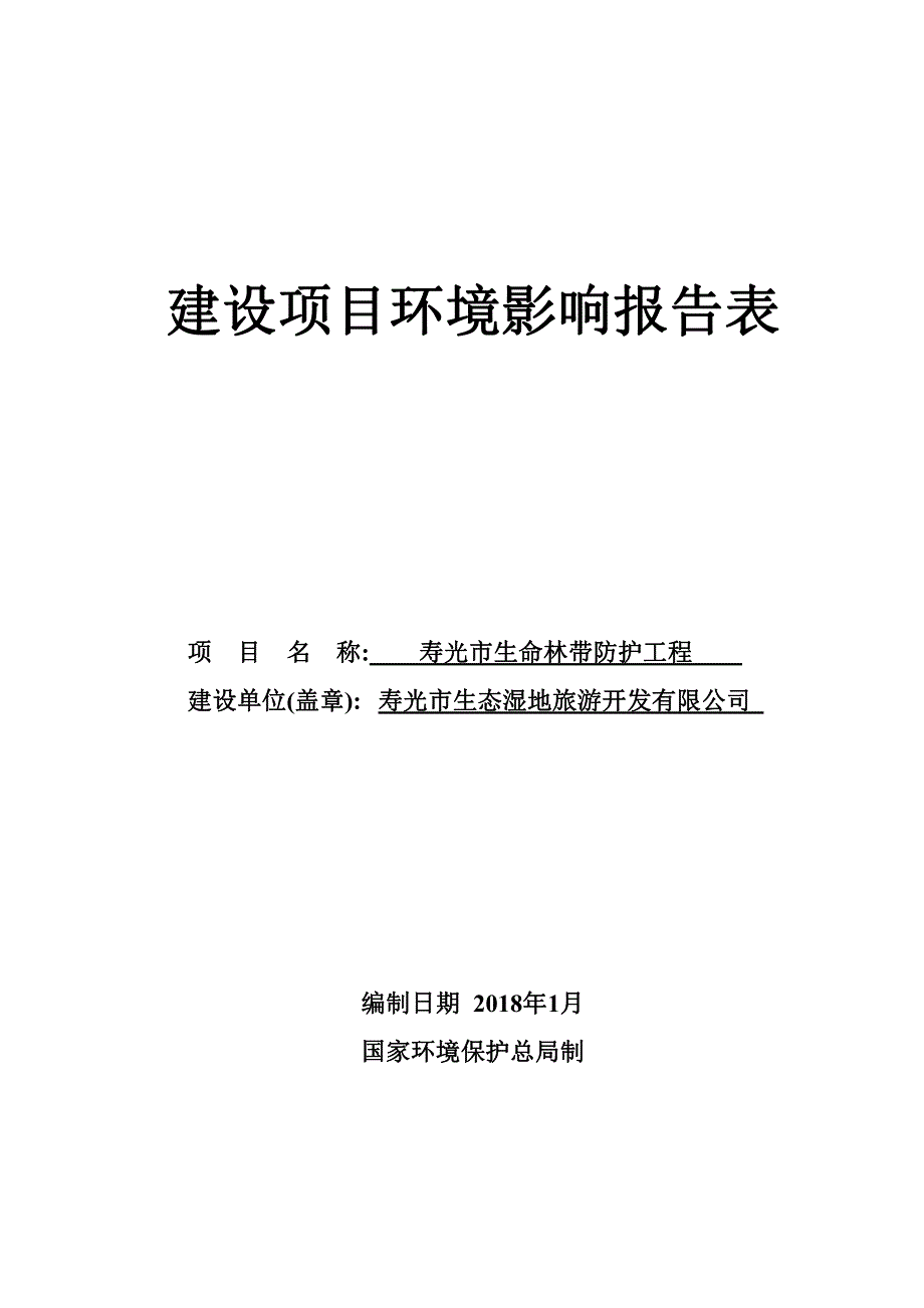 寿光市生态湿地旅游开发有限公司寿光市生命林带防护工程项目环境影响报告表_第1页