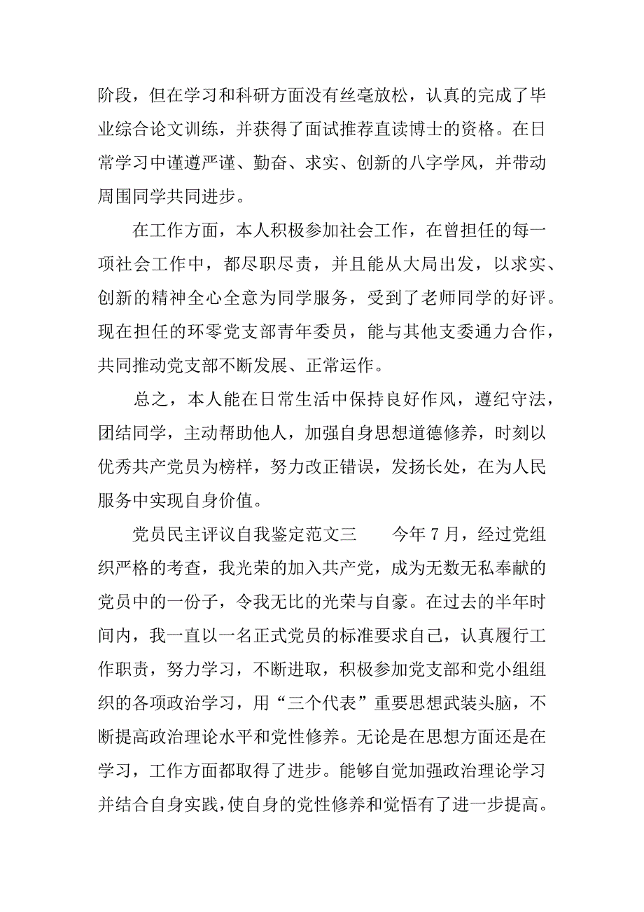 党员民主评议自我鉴定范文.doc_第4页