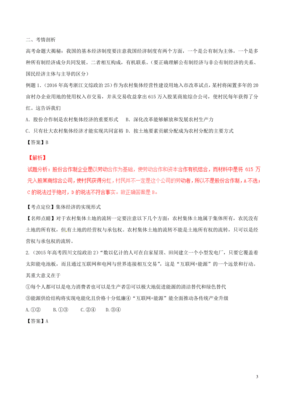 高考政治（精讲+精练+精析）专题04 生产与经济制度试题（含解析）1_第3页