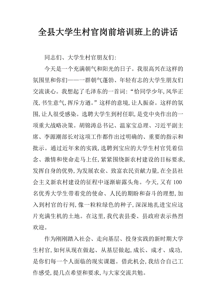 全县大学生村官岗前培训班上的讲话.doc_第1页