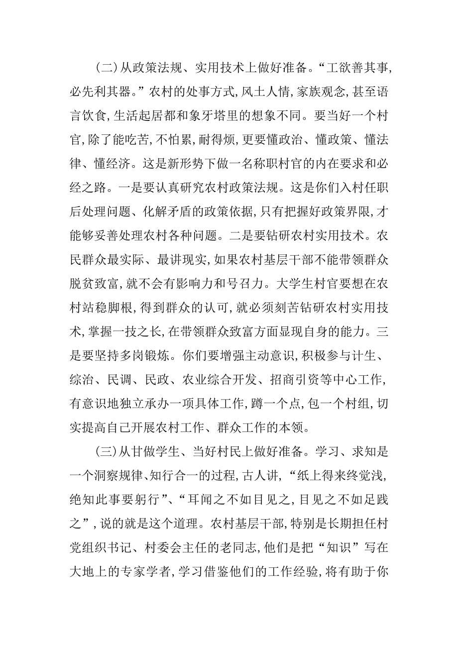 全县大学生村官岗前培训班上的讲话.doc_第5页