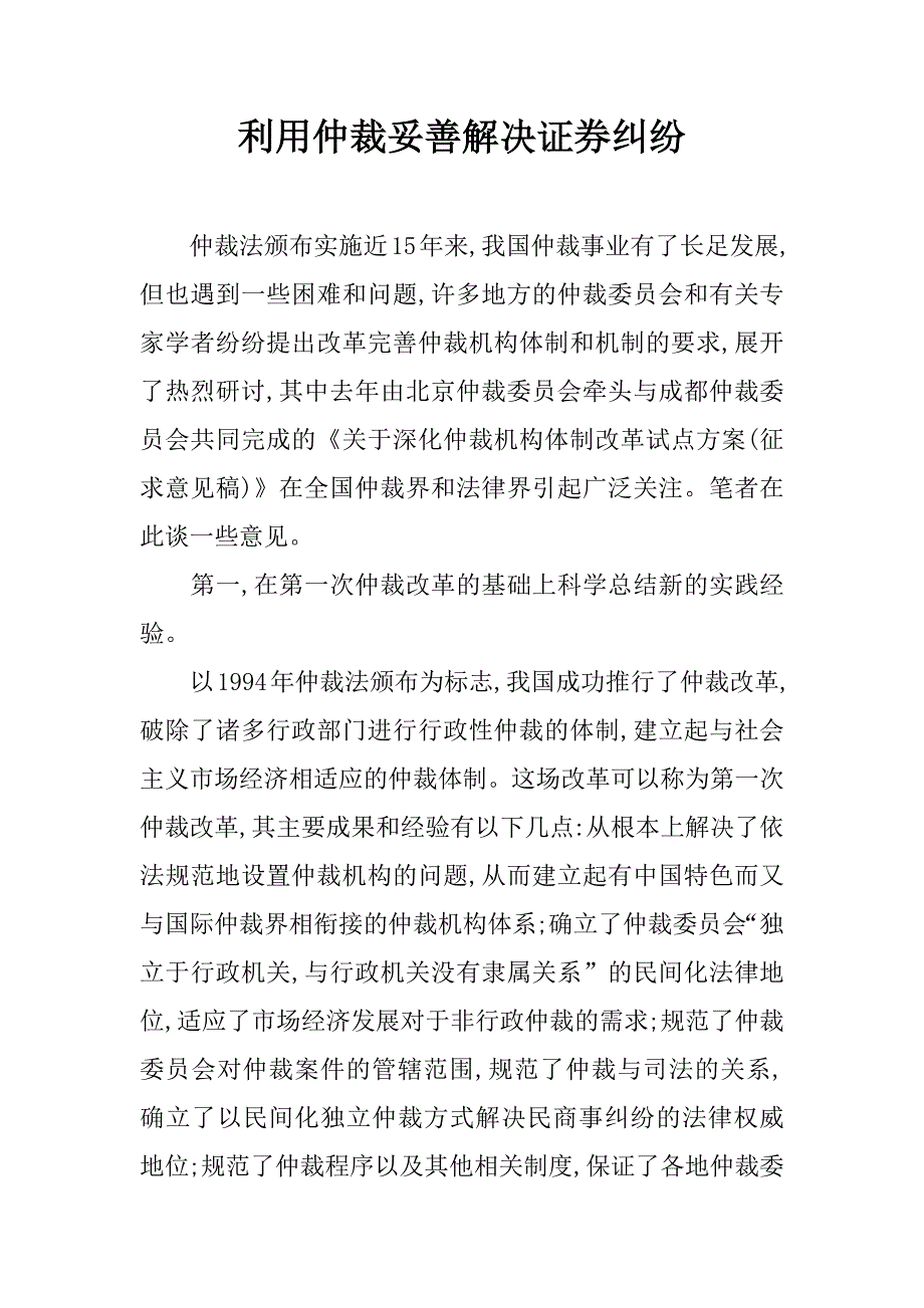 利用仲裁妥善解决证券纠纷.doc_第1页