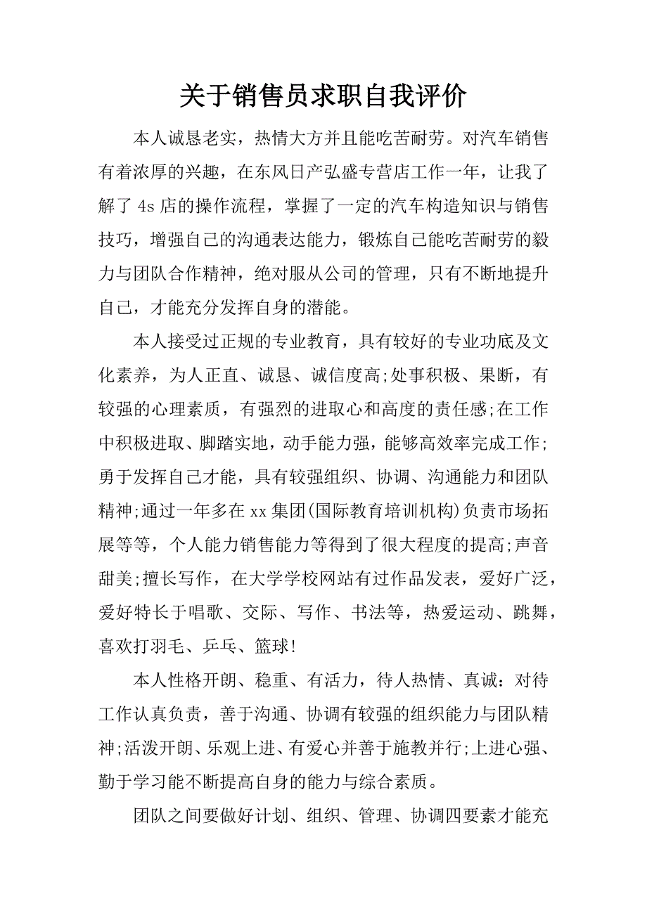 关于销售员求职自我评价.doc_第1页