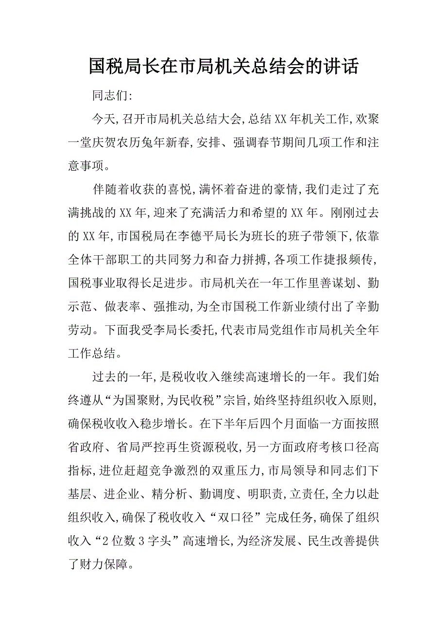 国税局长在市局机关总结会的讲话.doc_第1页