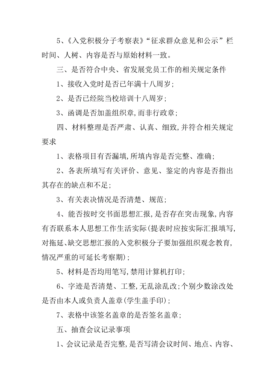 党员发展审查内容及要求.doc_第2页