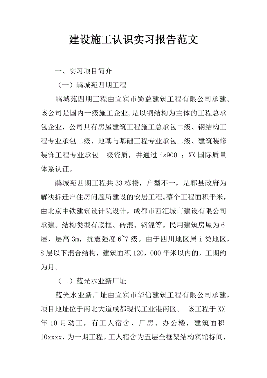 建设施工认识实习报告范文.doc_第1页