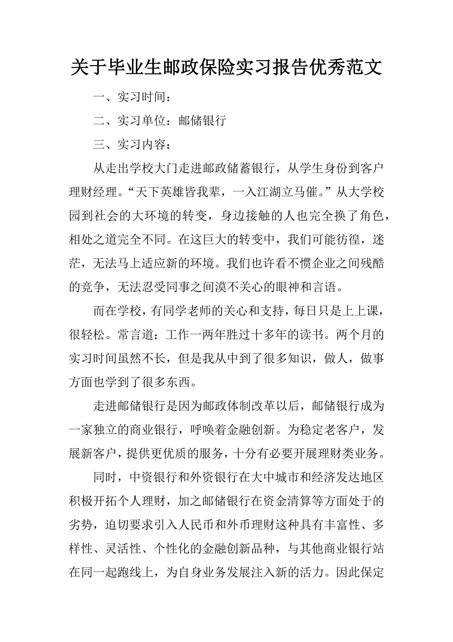 关于毕业生邮政保险实习报告优秀范文.doc_第1页