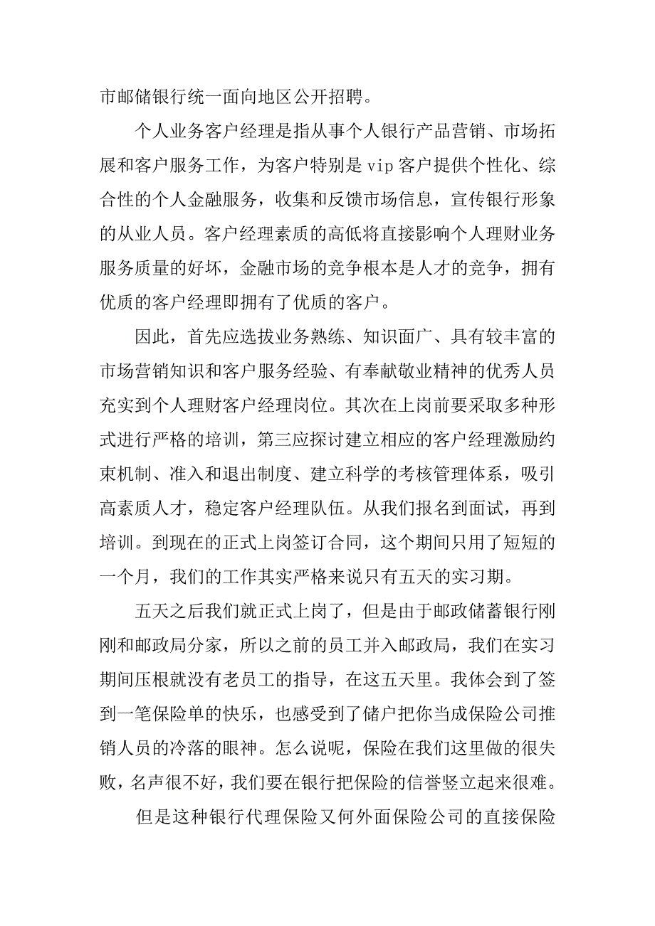 关于毕业生邮政保险实习报告优秀范文.doc_第2页