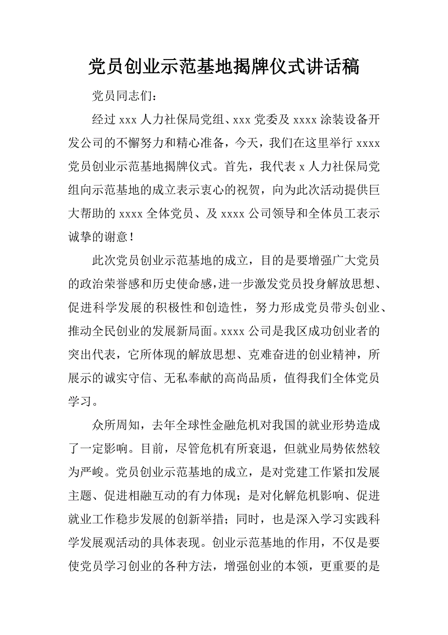 党员创业示范基地揭牌仪式讲话稿.doc_第1页