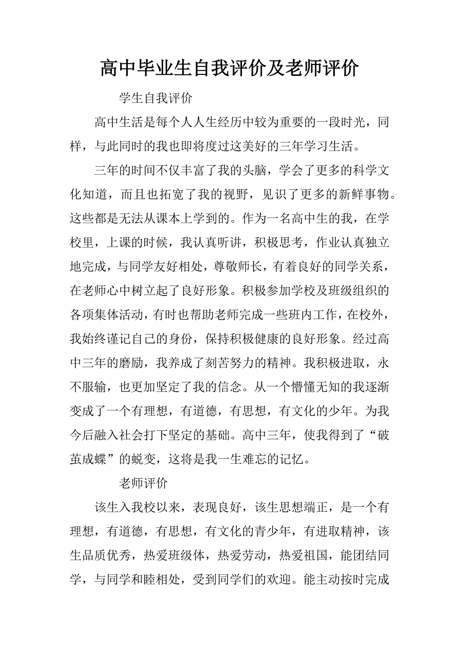 高中毕业生自我评价及老师评价.doc_第1页