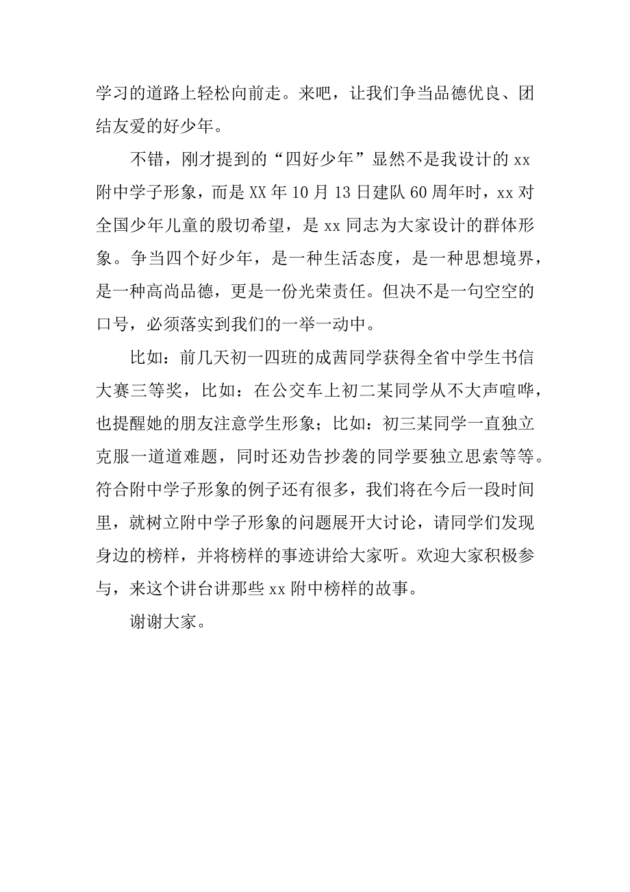 国旗下讲话：做四好少年 树学子形象.doc_第2页