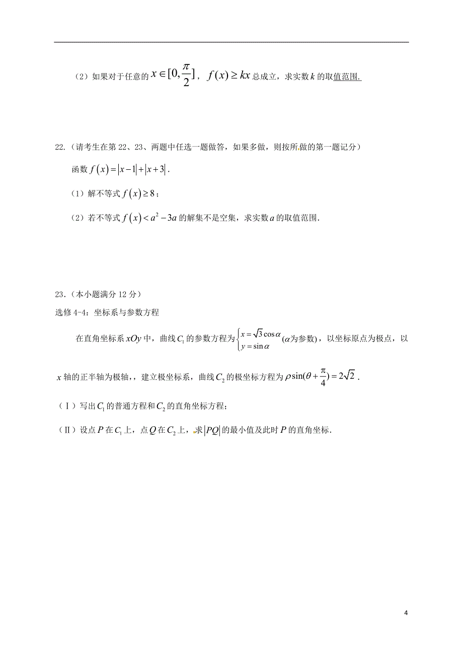 高三数学上学期第二次（10月）月考试题 文_第4页