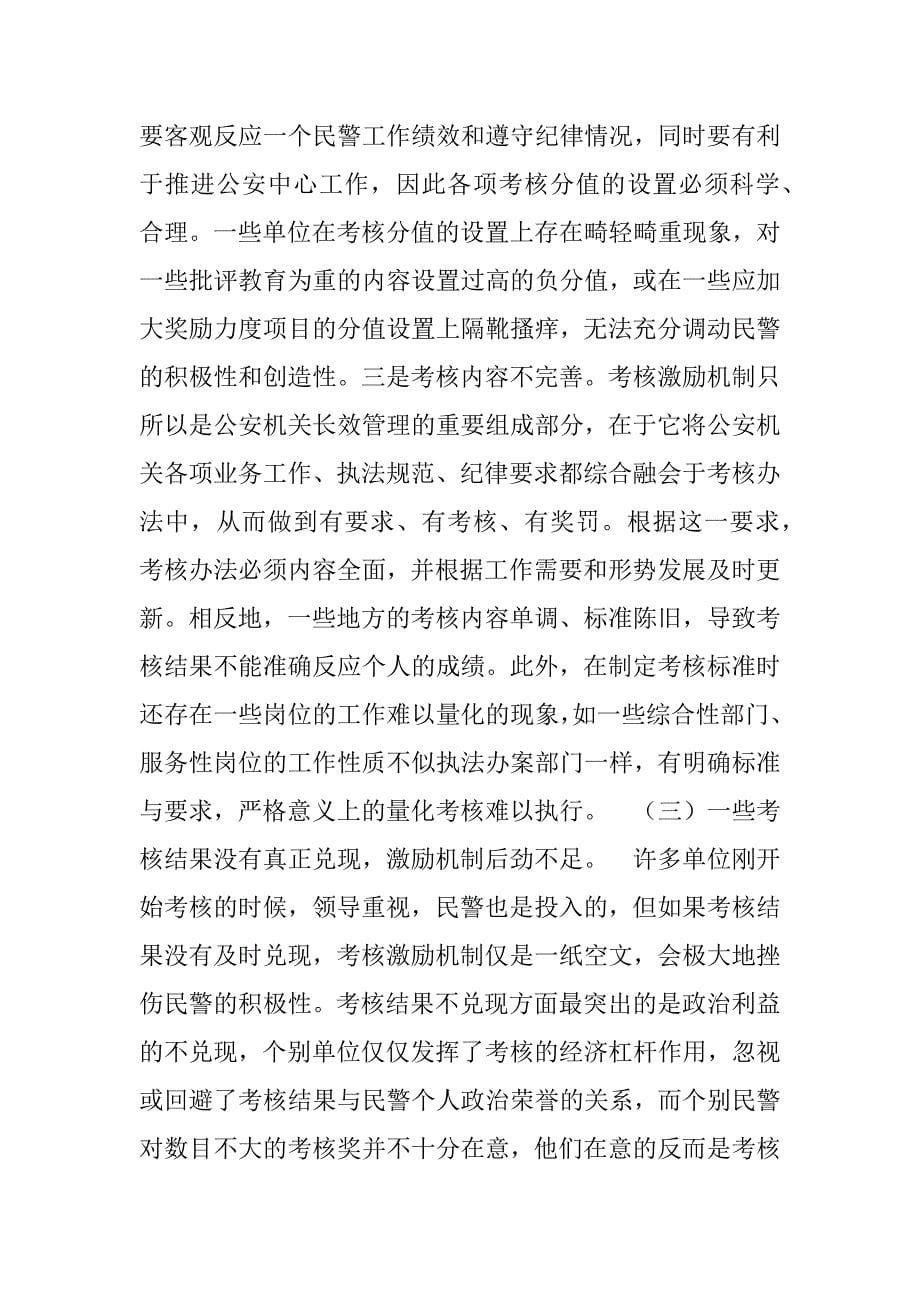 对公安机关考核激励机制的探索与思考.doc_第5页