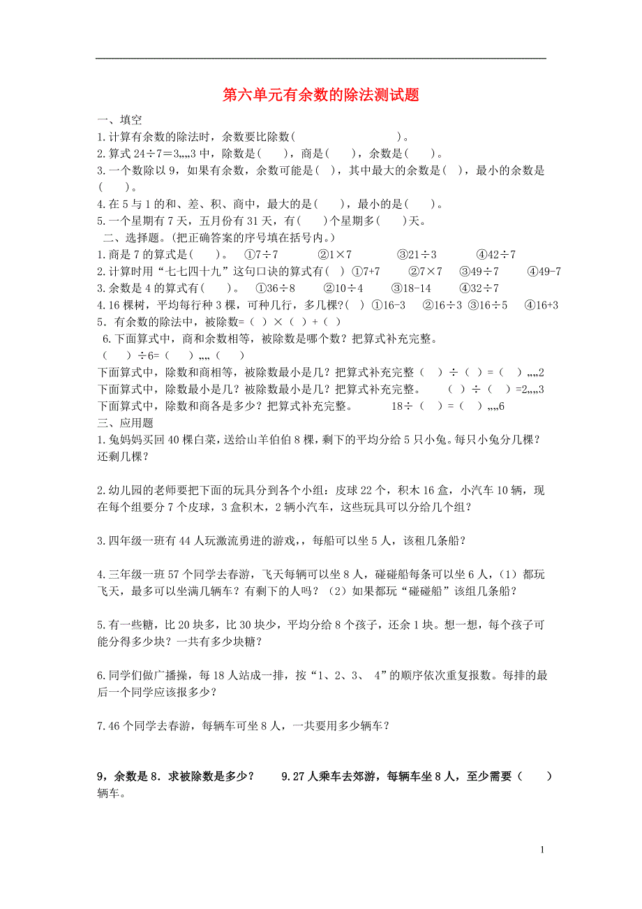 二年级数学下册 第六单元《有余数的除法》测试1新人教版_第1页