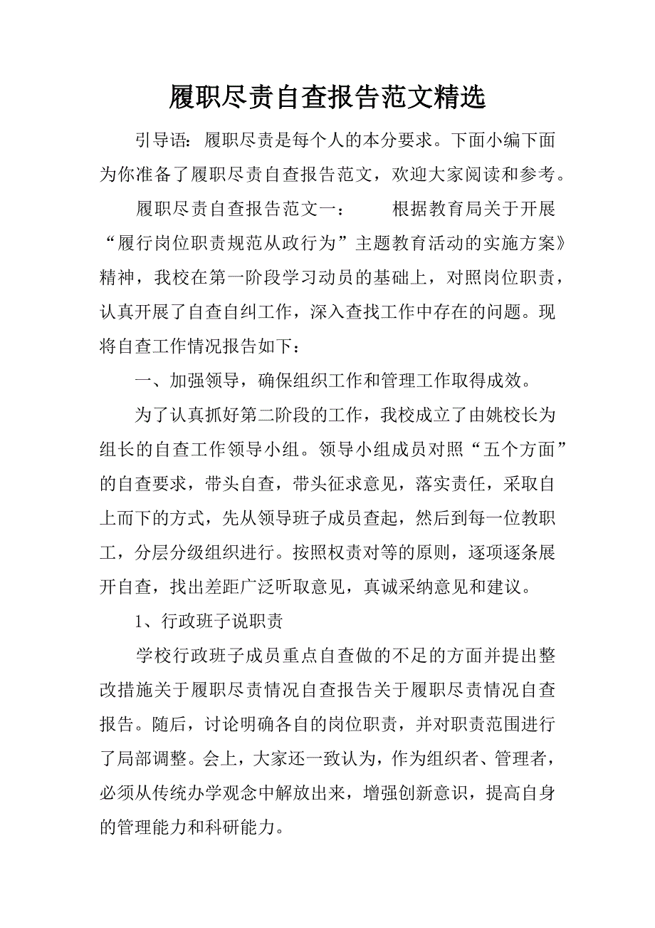 履职尽责自查报告范文精选.doc_第1页