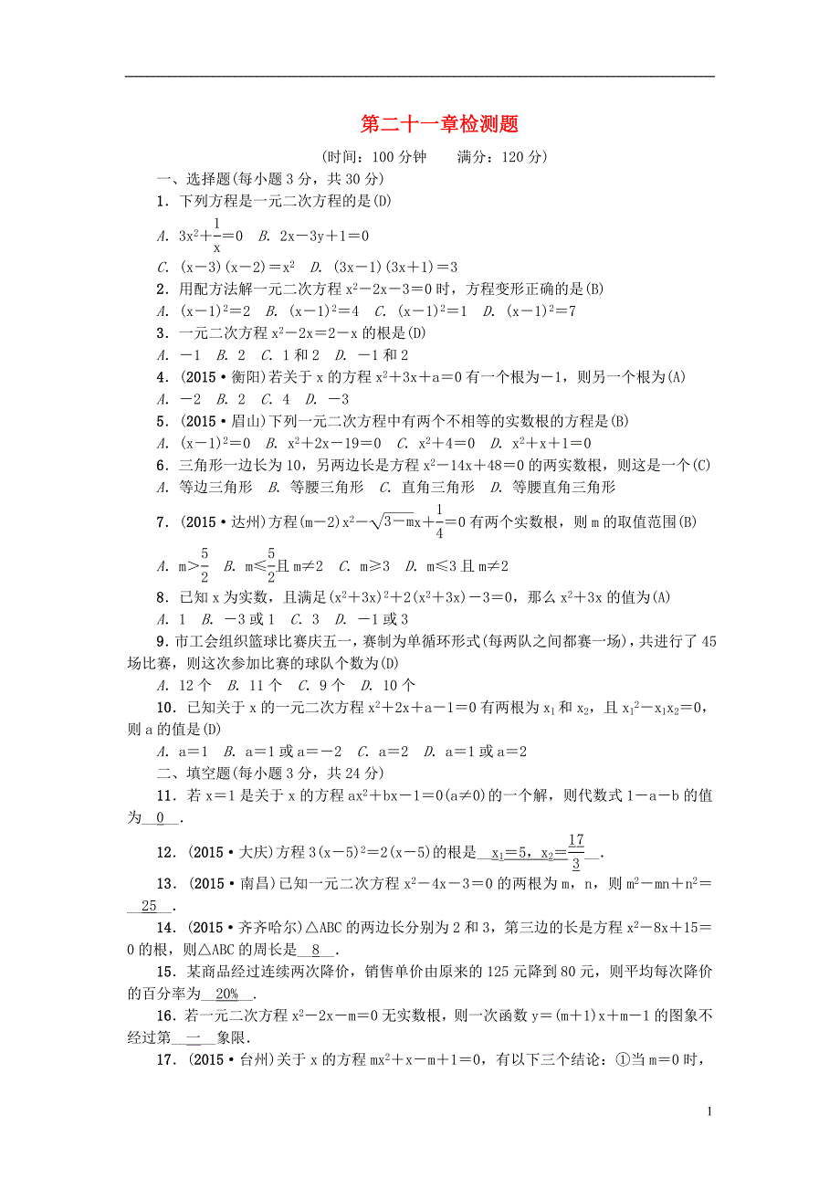 九年级数学上册 21 一元二次方程检测题 新人教版_第1页