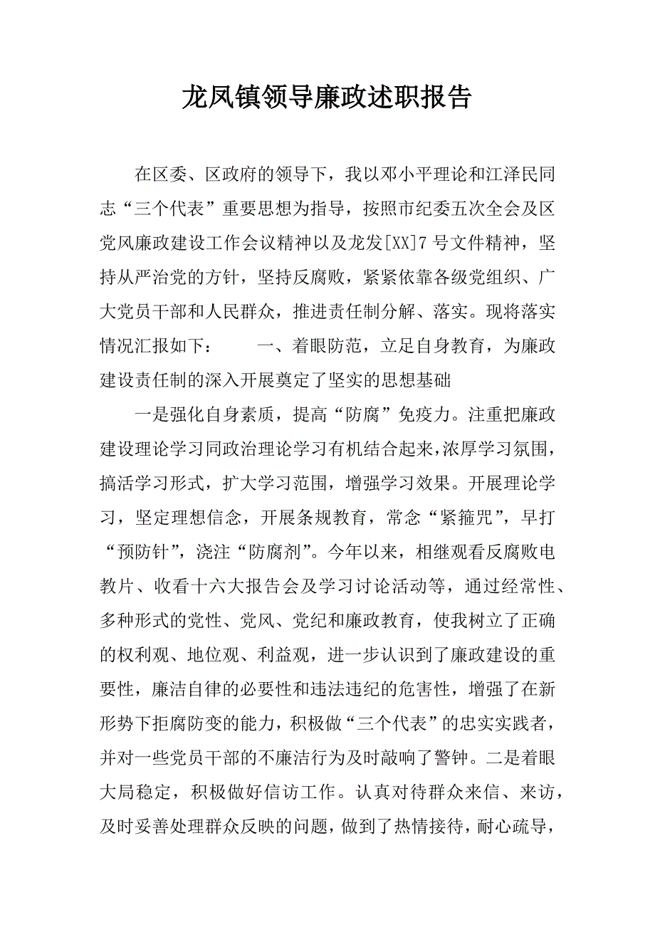 龙凤镇领导廉政述职报告.doc_第1页