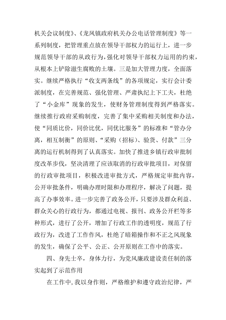 龙凤镇领导廉政述职报告.doc_第4页
