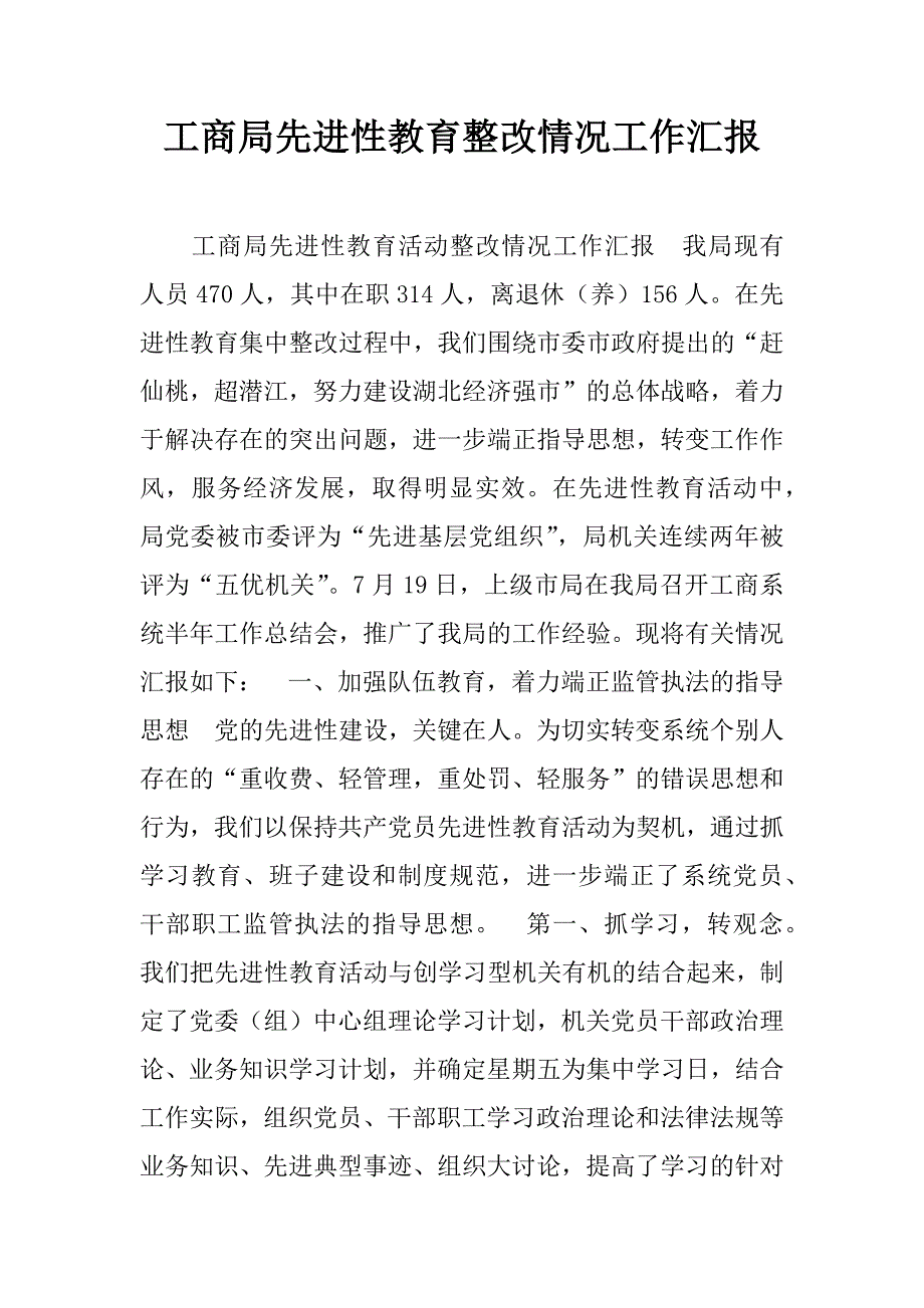 工商局先进性教育整改情况工作汇报.doc_第1页