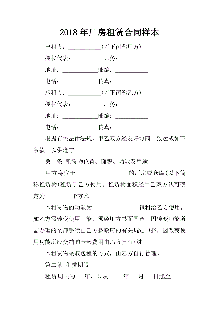 2018年厂房租赁合同样本.doc_第1页