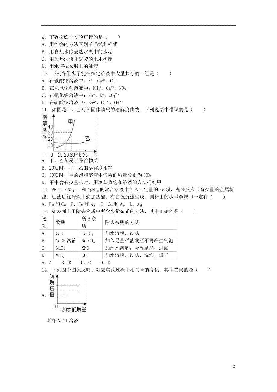 九年级化学下学期期中试卷（含解析） 新人教版7_第2页