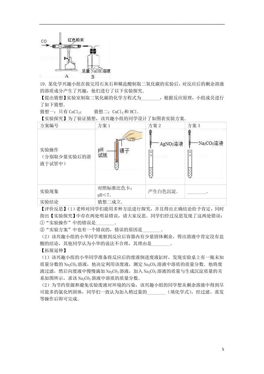 九年级化学下学期期中试卷（含解析） 新人教版7_第5页