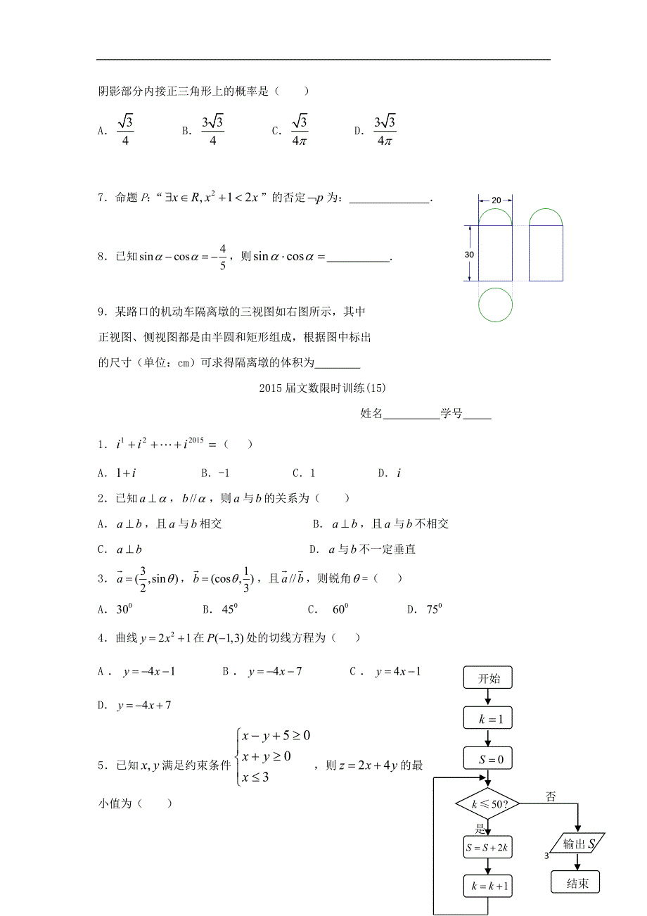 高三数学上学期限时训练试题（4）文_第3页