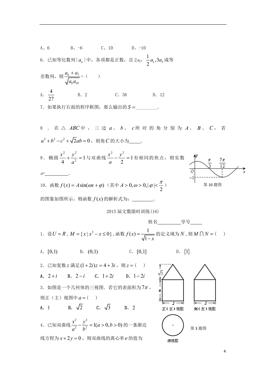 高三数学上学期限时训练试题（4）文_第4页