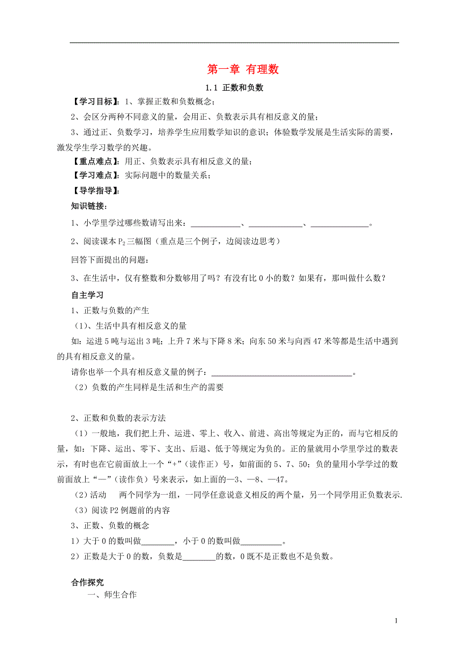 七年级数学上册 第1章 有理数导学案 新人教版_第1页