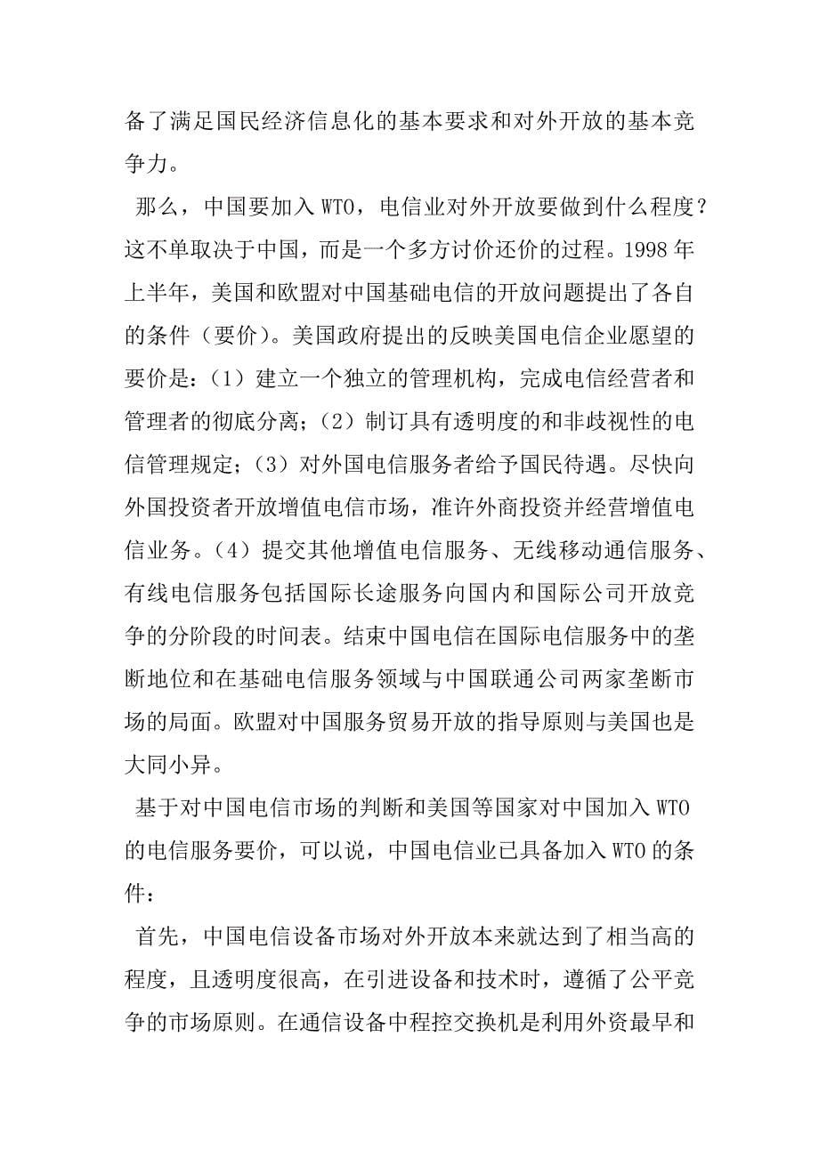 wto与中国电信工业.doc_第5页