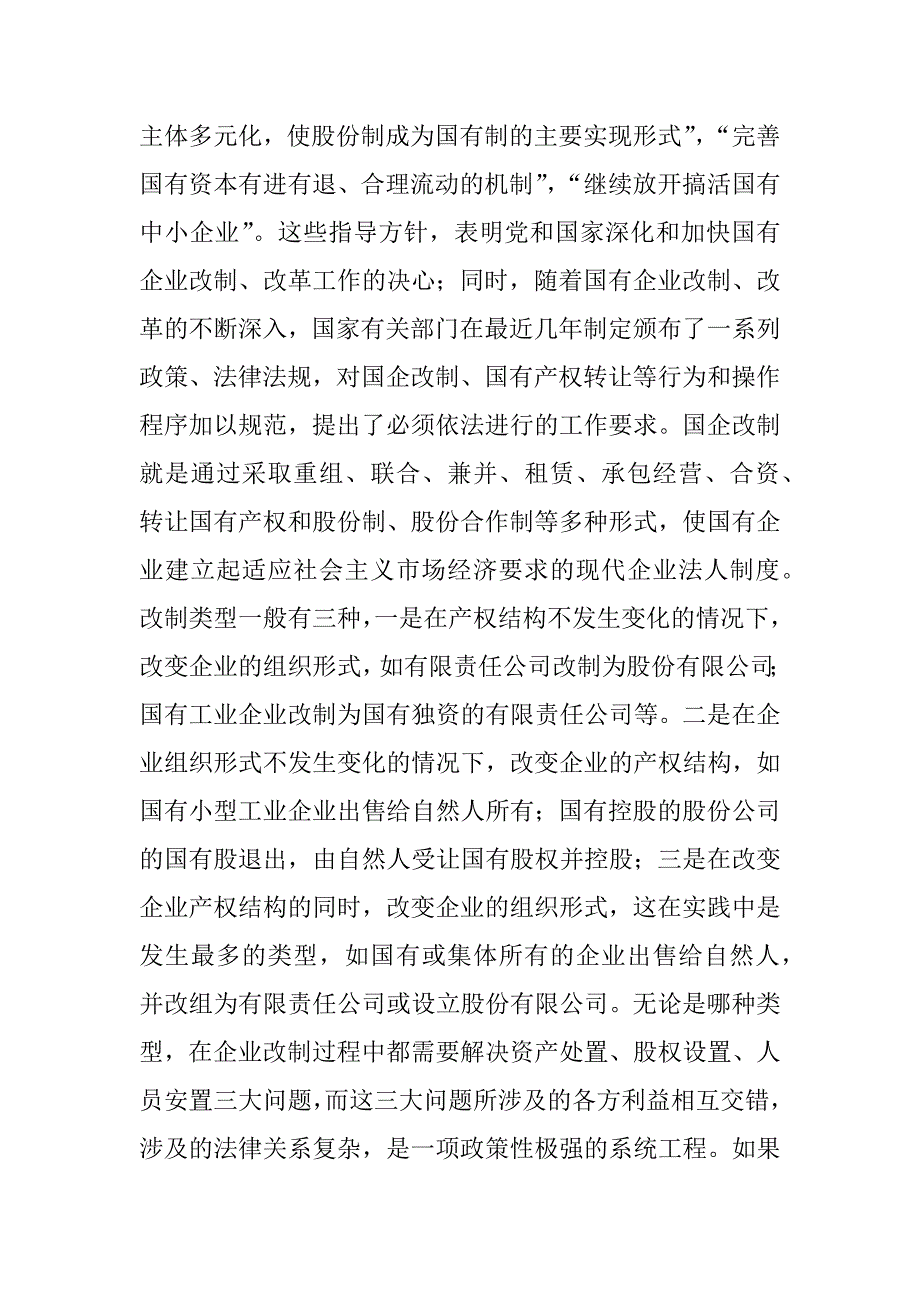 关于律师参与国企改制工作的调研报告.doc_第2页