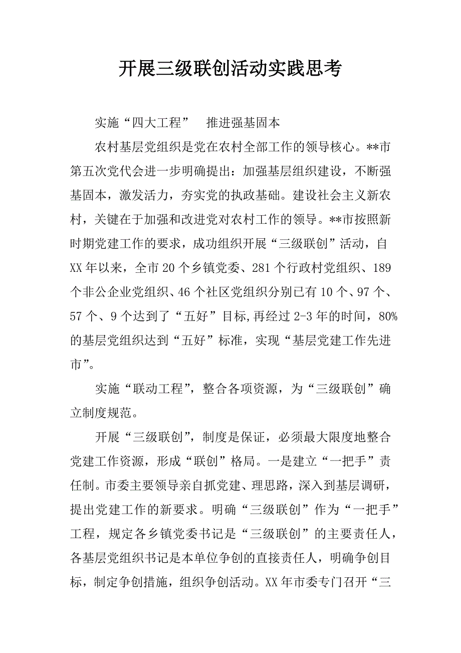 开展三级联创活动实践思考.doc_第1页