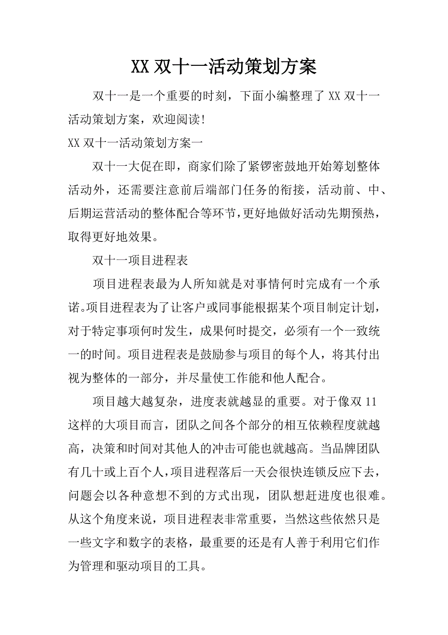 xx双十一活动策划方案.doc_第1页