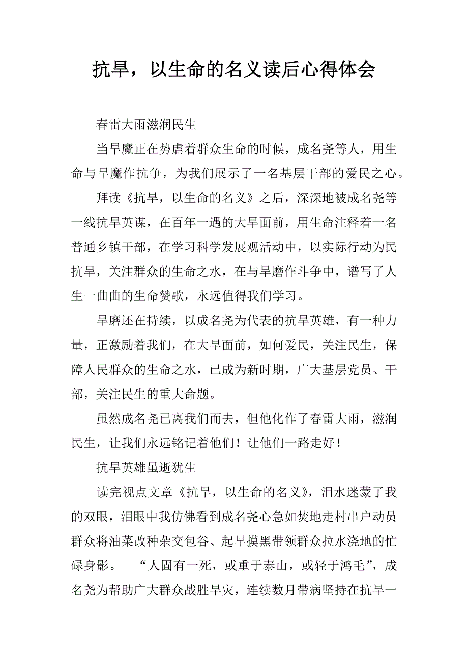 抗旱，以生命的名义读后心得体会.doc_第1页