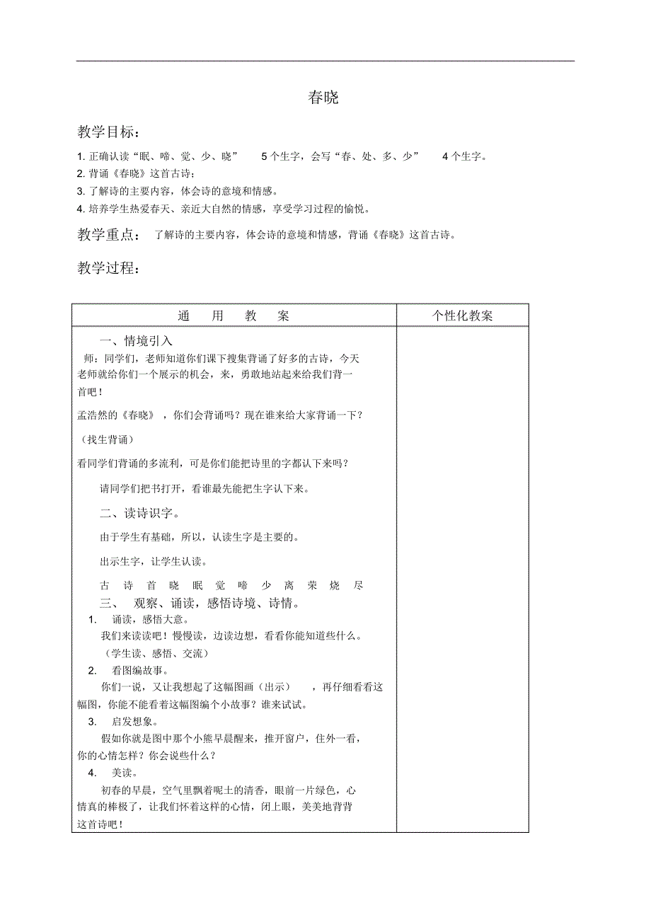 (北京版)一年级语文下册教案古诗两首春晓_第1页