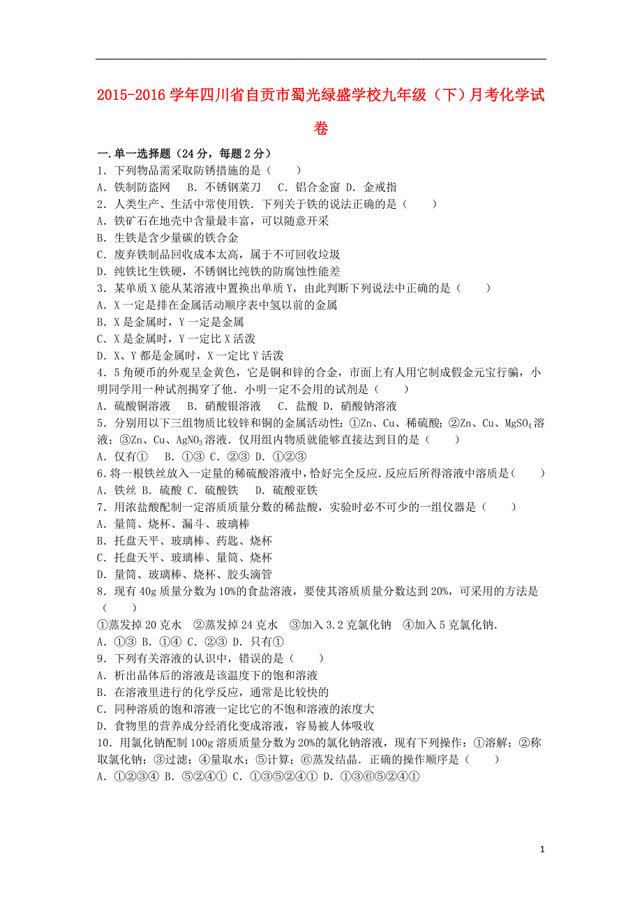 九年级化学下学期月考试卷（第8-9单元）（含解析） 新人教版_第1页