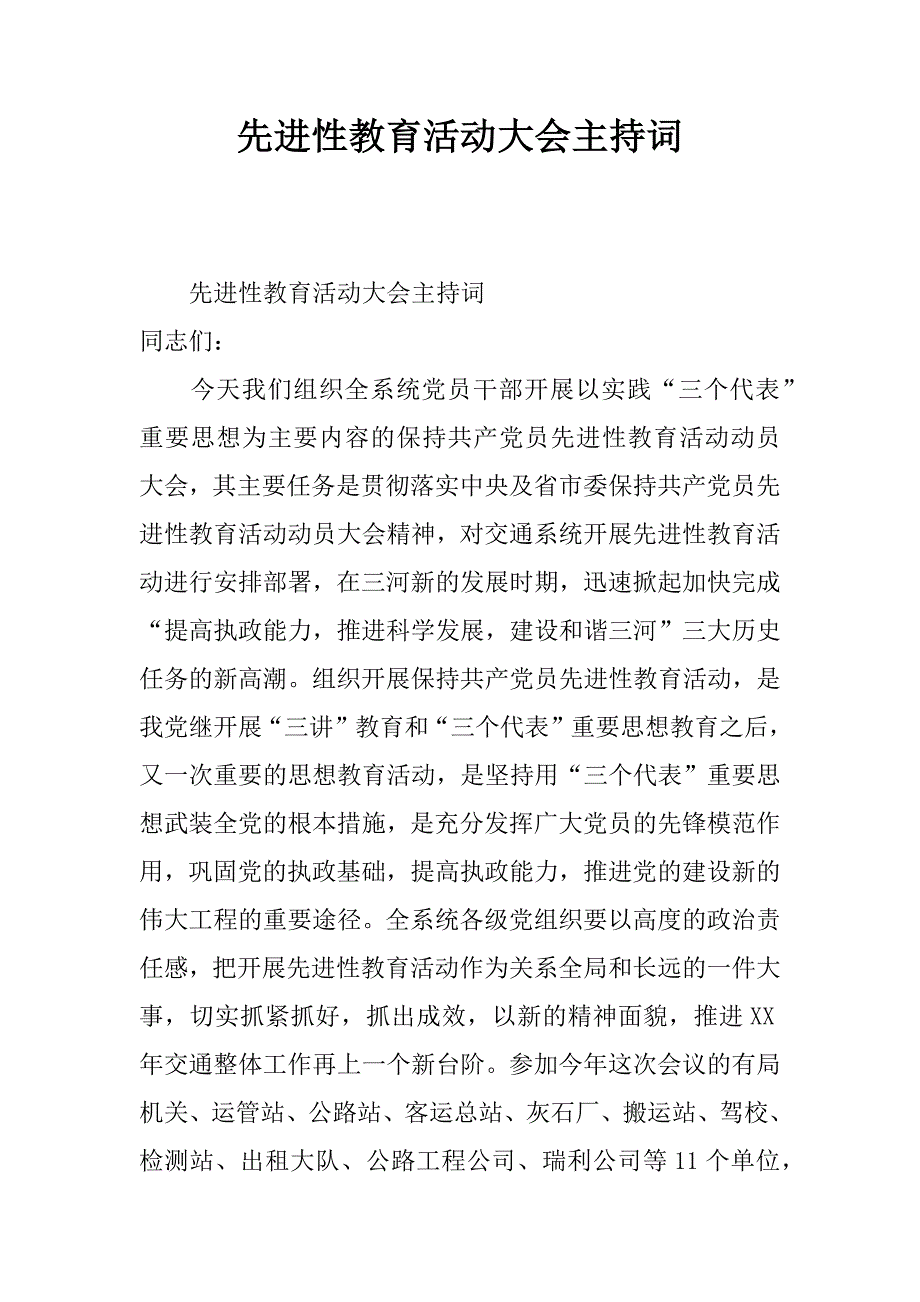 先进性教育活动大会主持词.doc_第1页