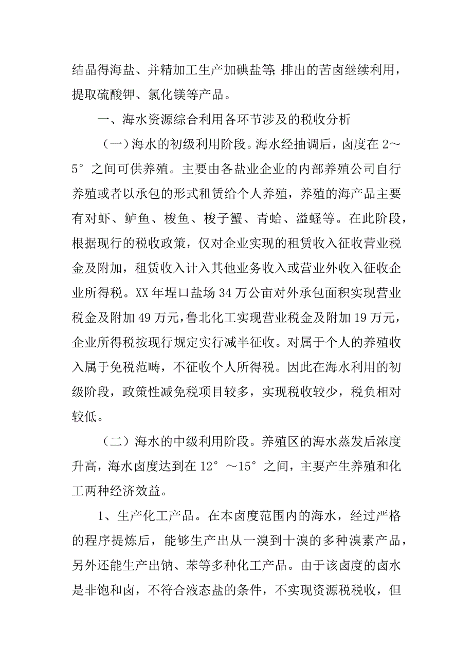 关于海水资源综合利用税收的调研报告.doc_第2页