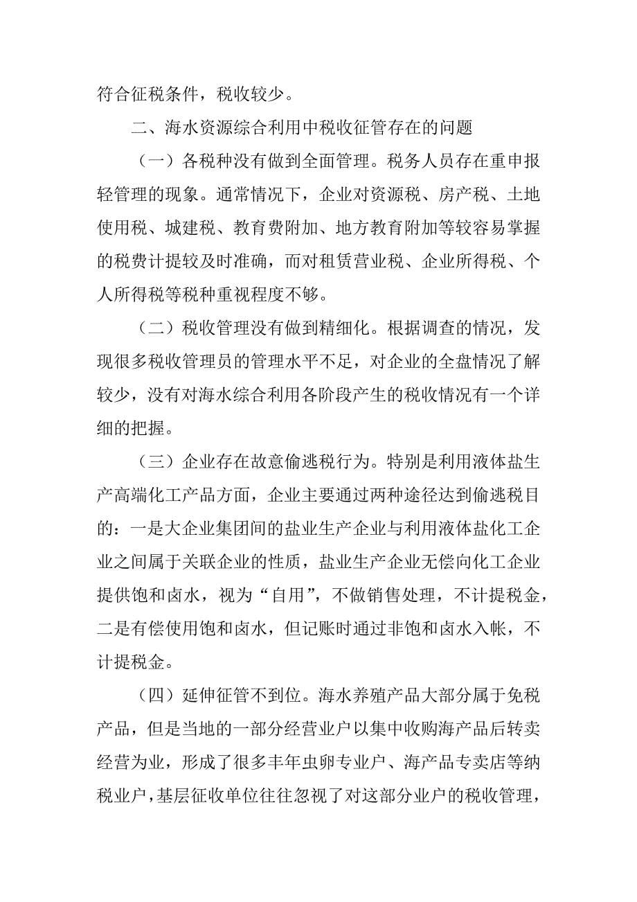 关于海水资源综合利用税收的调研报告.doc_第5页