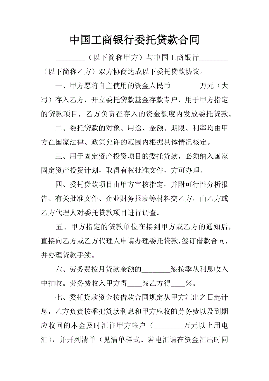 中国工商银行委托贷款合同.doc_第1页