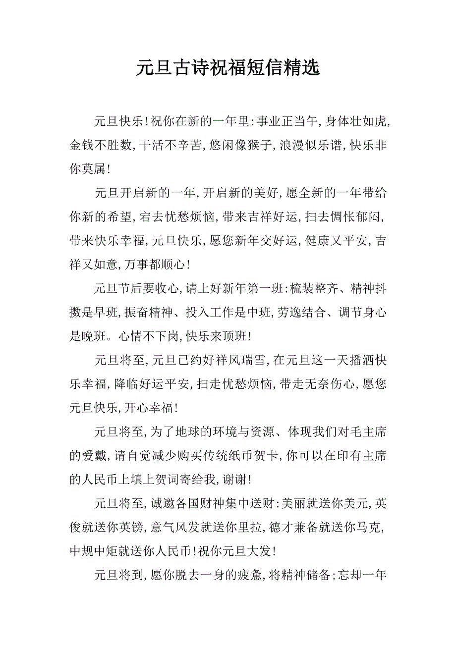 元旦古诗祝福短信精选.doc_第1页