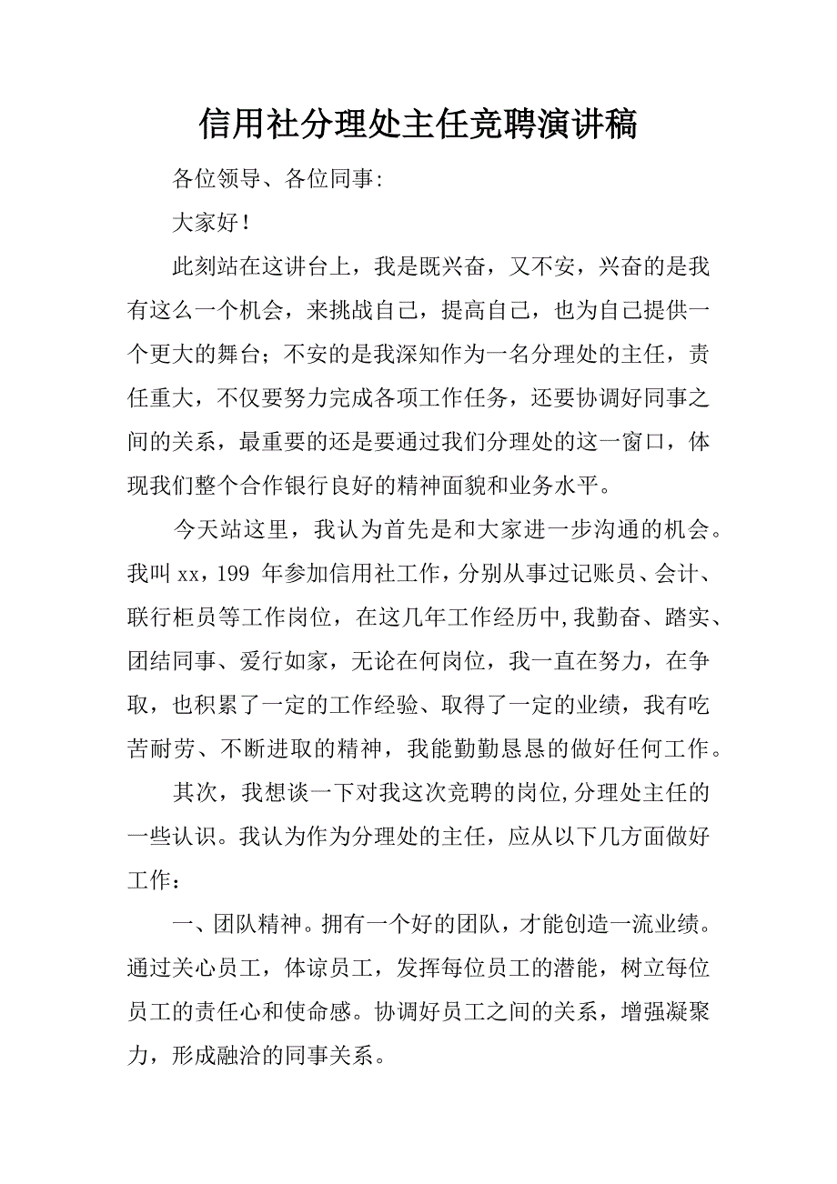 信用社分理处主任竞聘演讲稿.doc_第1页