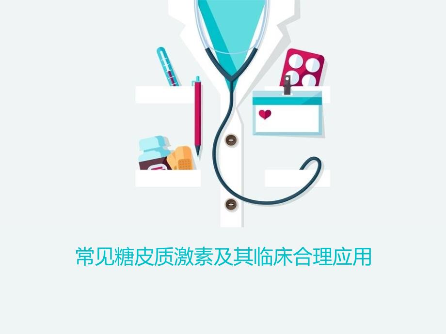 常见糖皮质激素及其临床合理应用PPT课件_第1页