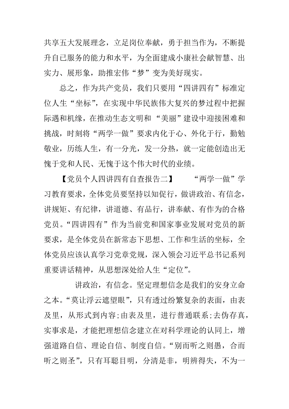 党员个人四讲四有自查报告.doc_第4页