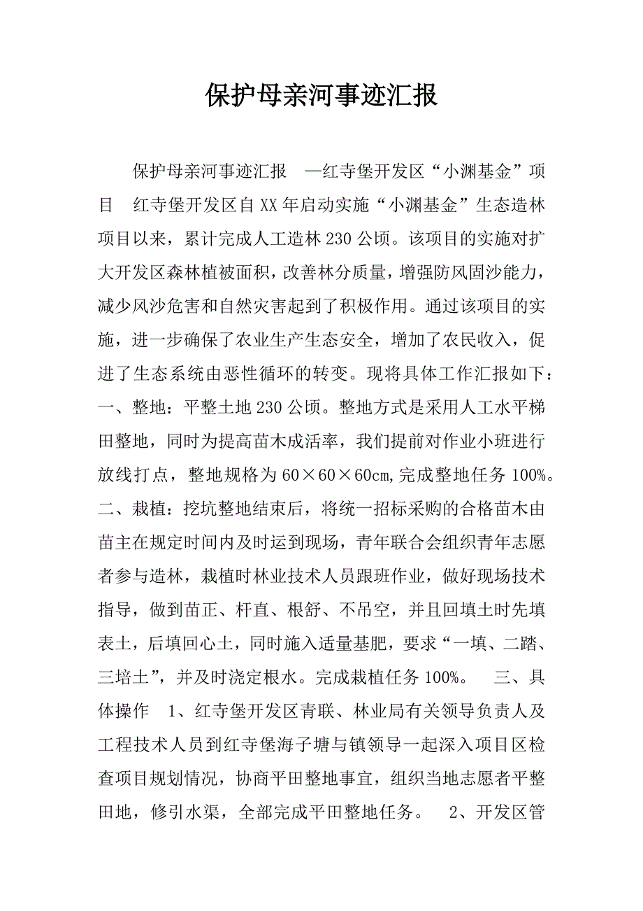 保护母亲河事迹汇报.doc_第1页