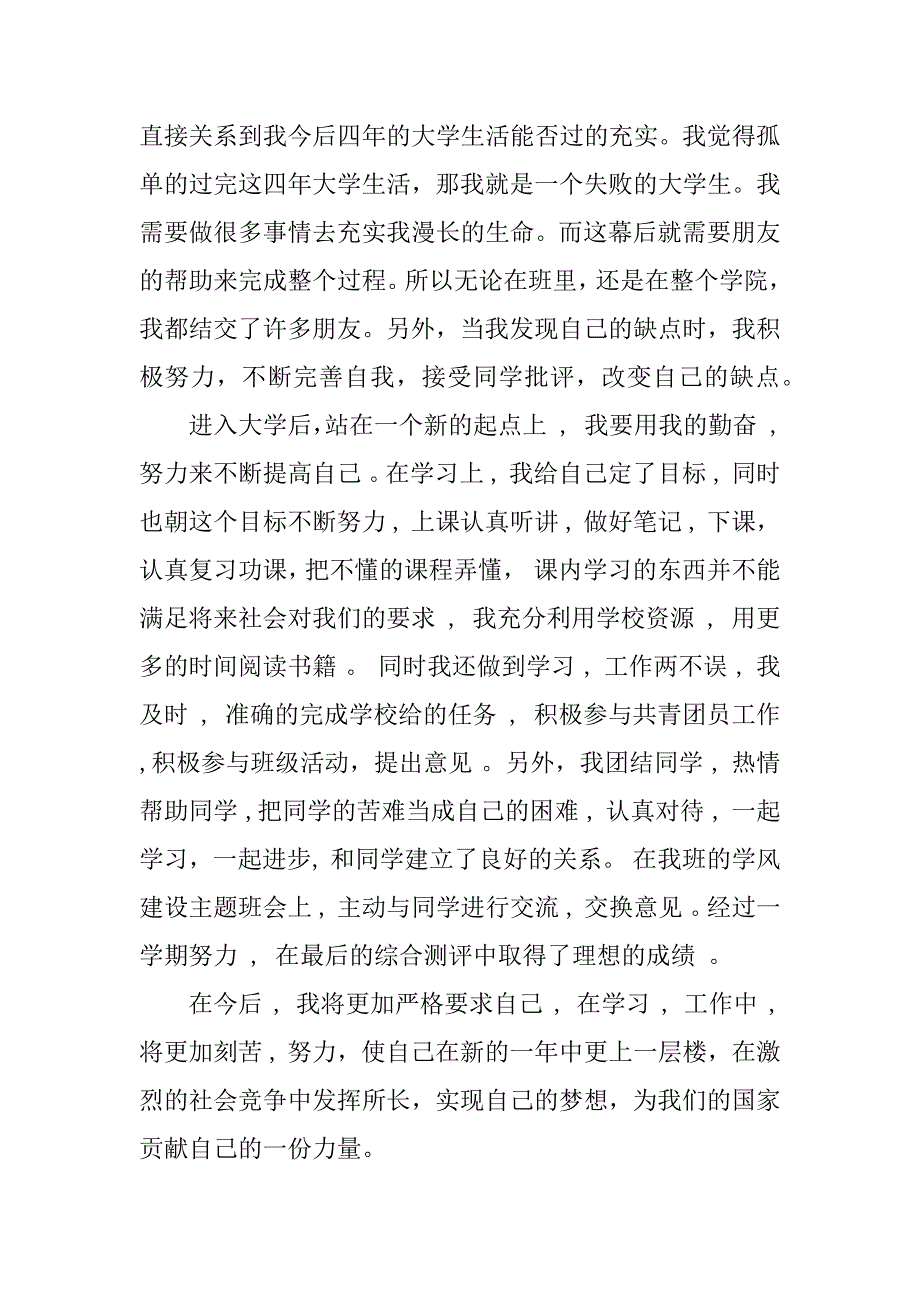 优秀团员自我鉴定.doc_第2页