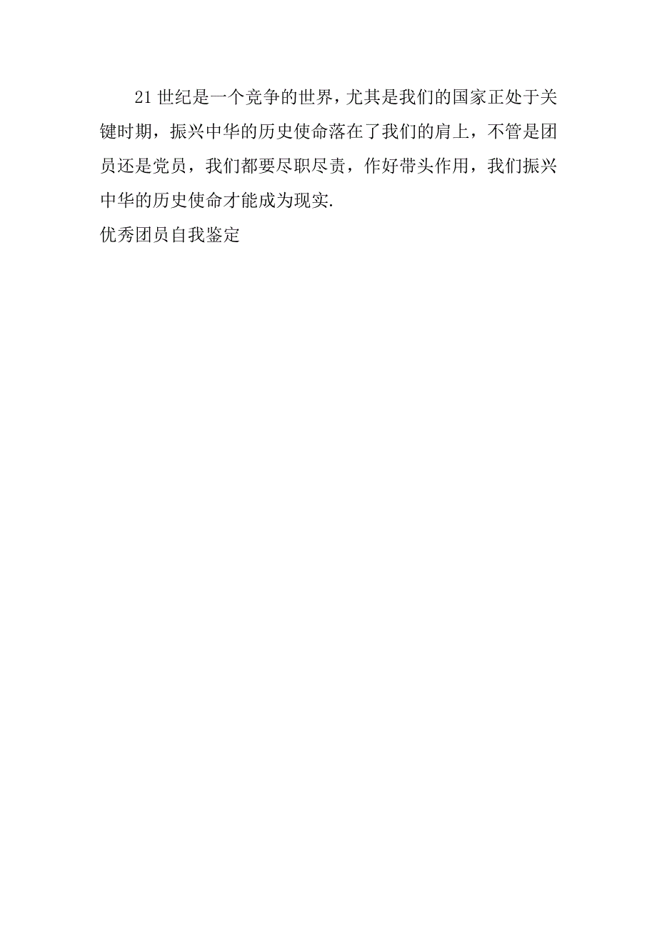 优秀团员自我鉴定.doc_第3页